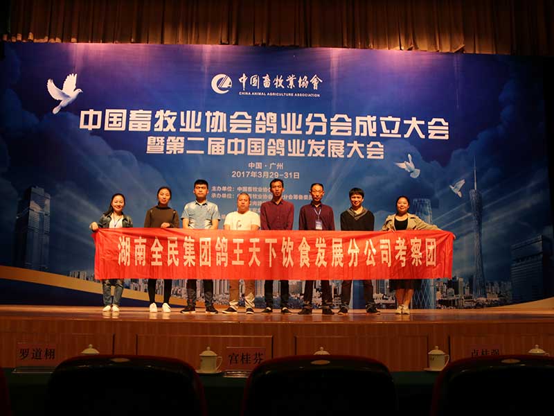 参加“中国畜牧业协会鸽业分会成立大会”